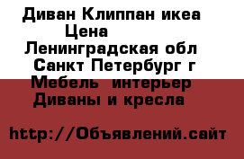 Диван Клиппан икеа › Цена ­ 3 000 - Ленинградская обл., Санкт-Петербург г. Мебель, интерьер » Диваны и кресла   